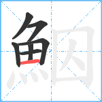鮂笔顺分解图片7