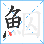 鮂笔顺分解图片9