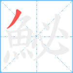 鮅笔顺分解图片1