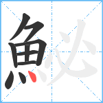 鮅笔顺分解图片10