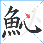 鮅笔顺分解图片14