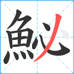 鮅笔顺分解图片15