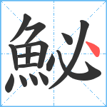 鮅笔顺分解图片16