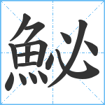 鮅笔顺分解图片17