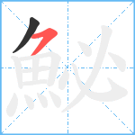 鮅笔顺分解图片2