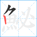 鮅笔顺分解图片3