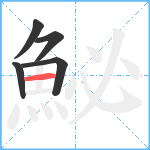 鮅笔顺分解图片5