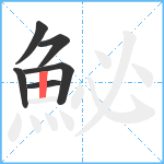 鮅笔顺分解图片6