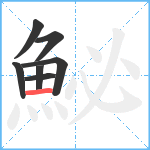 鮅笔顺分解图片7