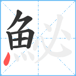 鮅笔顺分解图片8