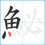 鮅笔顺分解图片9