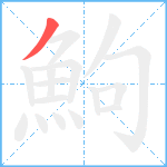 鮈笔顺分解图片1