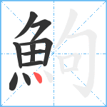 鮈笔顺分解图片10