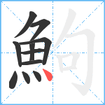 鮈笔顺分解图片11