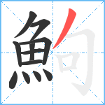 鮈笔顺分解图片12