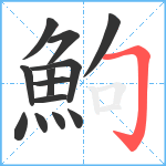 鮈笔顺分解图片13