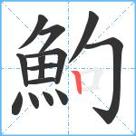 鮈笔顺分解图片14