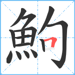 鮈笔顺分解图片15