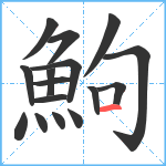 鮈笔顺分解图片16