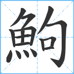 鮈笔顺分解图片17