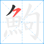 鮈笔顺分解图片2