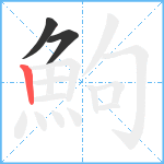 鮈笔顺分解图片3