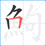 鮈笔顺分解图片4