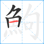 鮈笔顺分解图片5