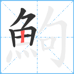 鮈笔顺分解图片6