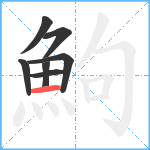 鮈笔顺分解图片7