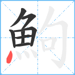 鮈笔顺分解图片8