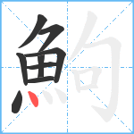 鮈笔顺分解图片9