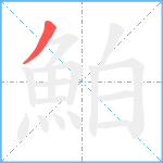 鮊笔顺分解图片1