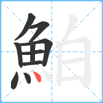 鮊笔顺分解图片10