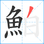 鮊笔顺分解图片12