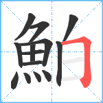 鮊笔顺分解图片14