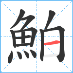 鮊笔顺分解图片15