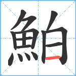 鮊笔顺分解图片16