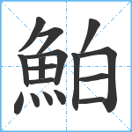 鮊笔顺分解图片17