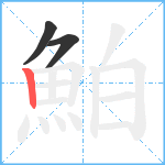 鮊笔顺分解图片3