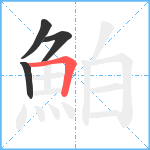 鮊笔顺分解图片4