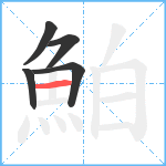 鮊笔顺分解图片5