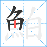 鮊笔顺分解图片6