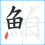 鮊笔顺分解图片8