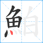鮊笔顺分解图片9