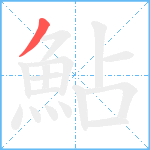 鮎笔顺分解图片1