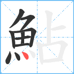 鮎笔顺分解图片10