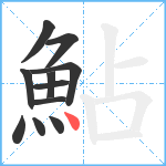 鮎笔顺分解图片11