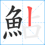 鮎笔顺分解图片12