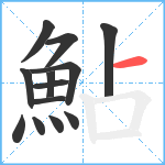 鮎笔顺分解图片13